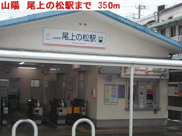 アドバンス　昌の周辺|山陽尾上の松駅まで350m