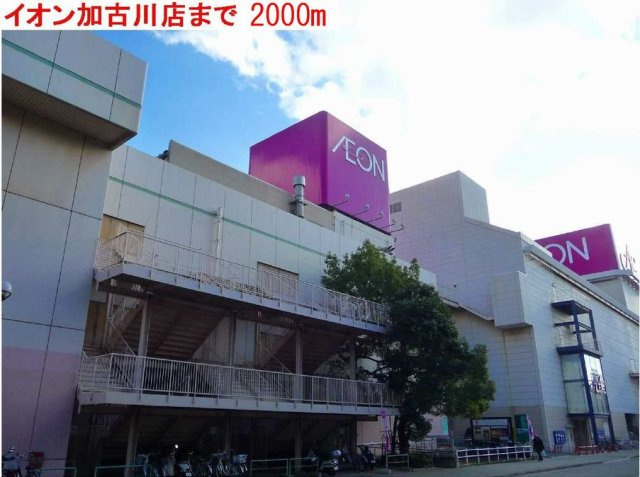 フェリーチェ　Ⅱの周辺|イオン加古川店まで2000m