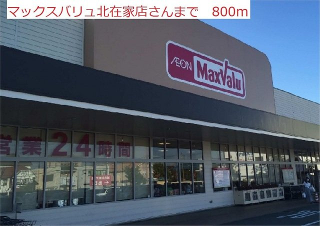ビアン　カンパーニュＢの周辺|マックスバリュ北在家まで800m