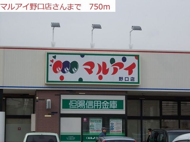 ビアン　カンパーニュＢの周辺|マルアイ野口店まで750m