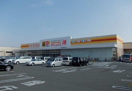 グランディールⅡ－Ｂの周辺|ダイレックス加古川野口店まで1000m