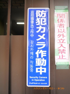 【その他共用部分】 | 防犯カメラが備え付けられていますので、万が一にも安心です。