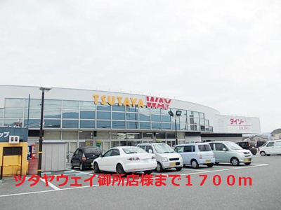 【周辺】 | ビバ・カルテット | ツタヤウェイ御所店様まで1700m