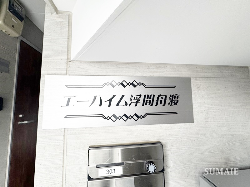 エーハイム浮間舟渡のエントランス|ランドマークです