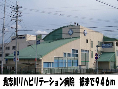 【周辺】 | ヴァンクール貴志川Ⅱ | 貴志川リハビリテーション病院様まで946m