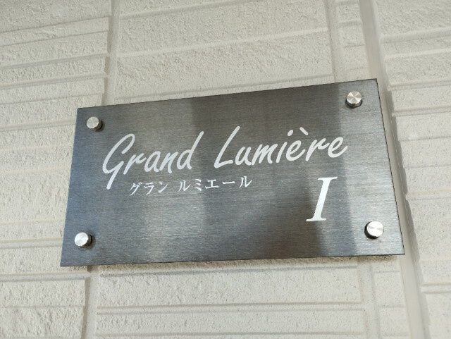 グランルミエール　Ⅰ棟のその他