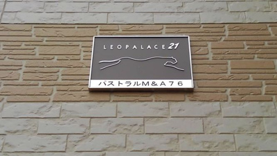 【エントランス】 | レオパレスパストラルＭ＆Ａ