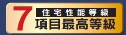 【その他】 | 平塚市龍城ヶ丘 D号棟 | 住宅性能評価書対応（設計・建設）　７項目において、最高等級を取得