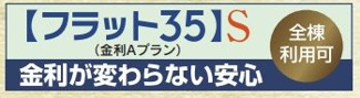 【その他】 | 平塚市龍城ヶ丘 D号棟 | フラット35対応物件