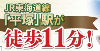 【その他】 | 平塚市龍城ヶ丘 D号棟 | 交通機関へのアクセス