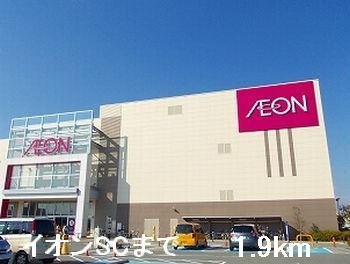 【周辺】 | グランディヴィラ | イオンＳＣまで1900m