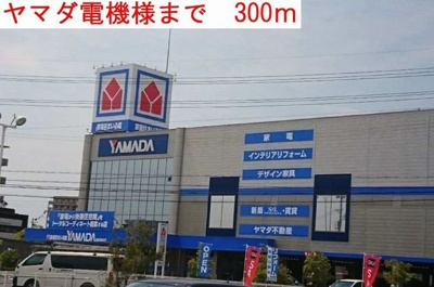 【周辺】 | グランツ・ブルⅠ | ヤマダ電機まで300m