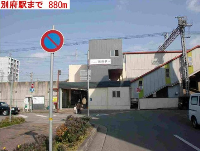 【周辺】 | グランツ・ブルⅠ | 別府駅まで880m