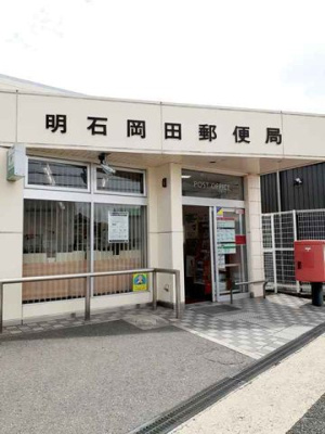 【周辺】 | グリーンハイツ大久保 | 明石岡田郵便局まで350m