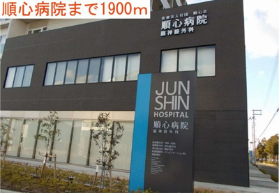 【周辺】 | ラ・カーサ・ミーア | 順心病院まで1900m