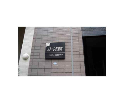 【その他】 | エトーレ武蔵関