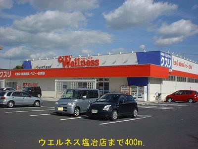 【周辺】 | セゾン佐野 | ウエルネス塩冶店まで400m