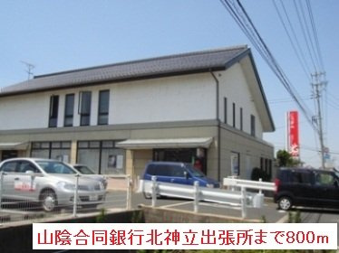 【周辺】 | カーサ　ラッフィナートⅠ | 山陰合同銀行北神立出張所まで800m