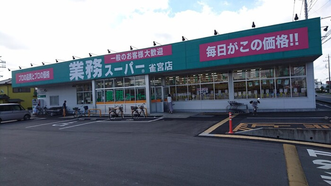 【周辺】 | クレスト雅 Ｂ | 業務スーパー雀宮店（626ｍ）