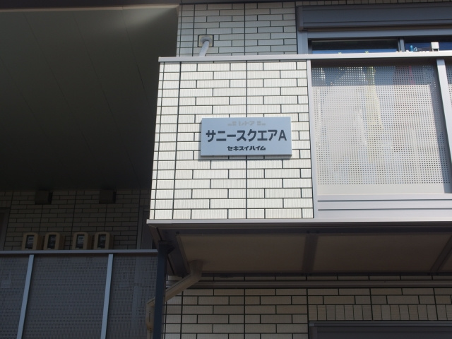サニースクエアAのその他共用部分
