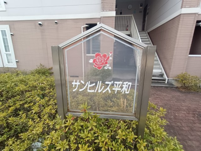 サンヒルズ平和のエントランス