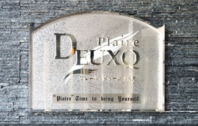 【設備】 | プレール・ドゥーク潮見