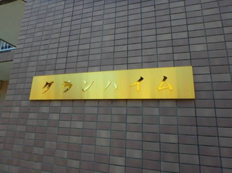 【その他】 | グランハイム