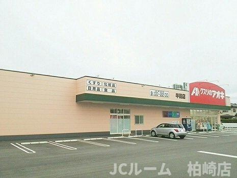 メルベイユ　Ⅰの周辺|クスリのアオキまで420m