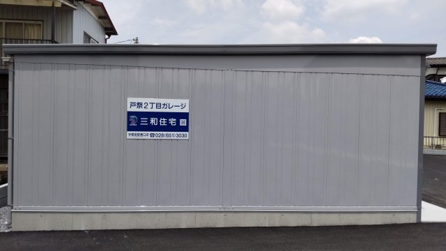 【その他】 | 宇都宮戸祭2丁目ガレージ | 物件看板