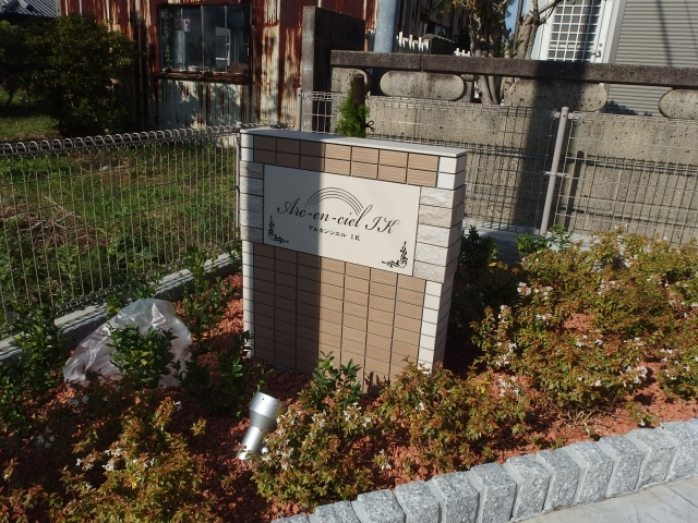 アルカンシエルＩＫのその他共用部分