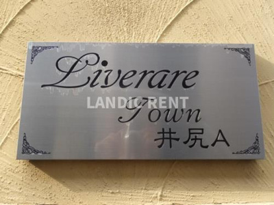 【その他】 | リブレアタウン井尻Ａ棟