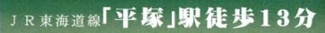 【その他】 | 平塚市夕陽ヶ丘 B号棟 | 交通機関へのアクセス