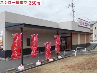 【周辺】 | ブライト・ヴィラ | スシロー　加東滝野店まで350m