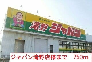 【周辺】 | ブライト・ヴィラ | ジャパン　滝野店まで750m