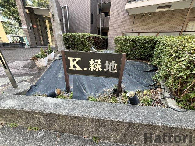 K緑地のエントランス
