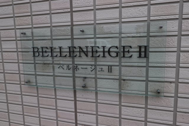 ベルネージュⅡのその他共用部分