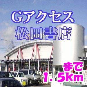 セレーノの周辺|松田書店まで1500m