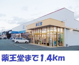 グレンツェンの周辺|薬王堂まで1400m