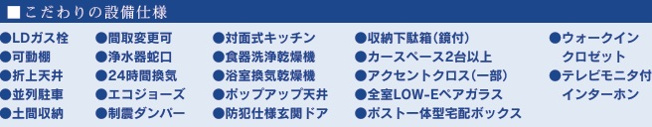 【設備】 | 船橋市習志野台６丁目