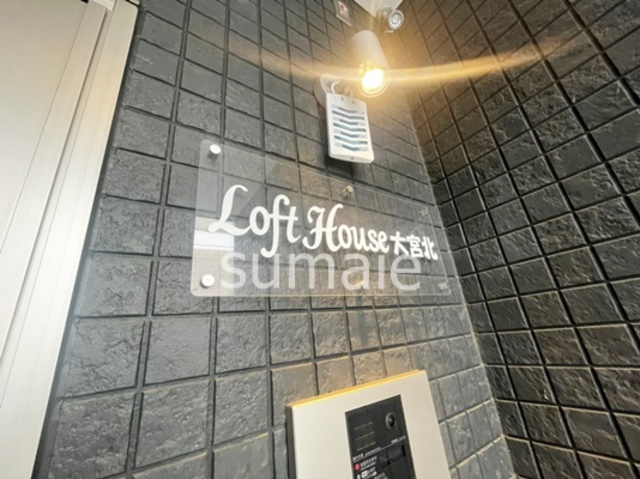 ロフトハウス大宮北の周辺|ランドマークです