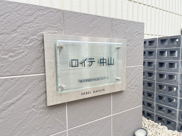 ロイテ中山の周辺