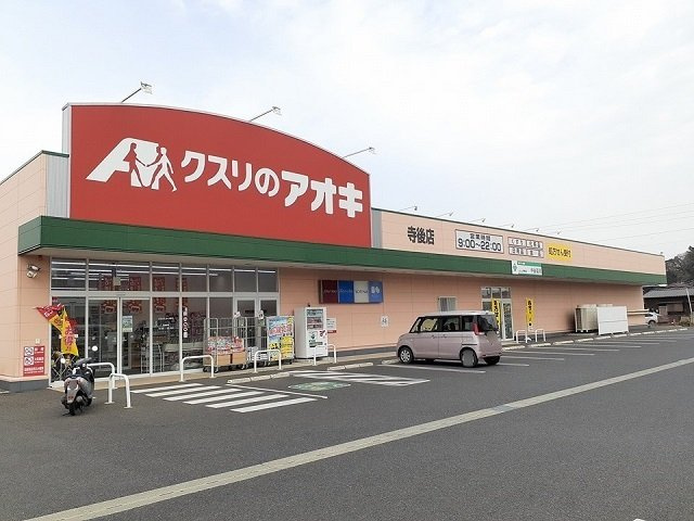 【周辺】 | コート・ダジュール川余郷　Ⅲ | クスリのアオキ 寺後店まで870m