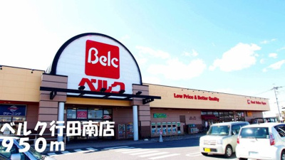 【周辺】 | スカイリバー | ベルク行田南店まで950m