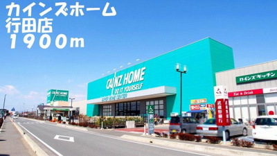 【周辺】 | スカイリバー | カインズホーム行田店まで1900m