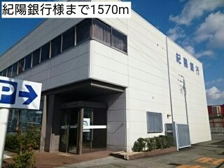 【周辺】 | シャノアール西大井Ⅱ | 紀陽銀行様まで1570m
