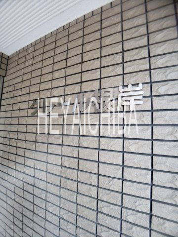 クレール根岸のその他|ランドマーク