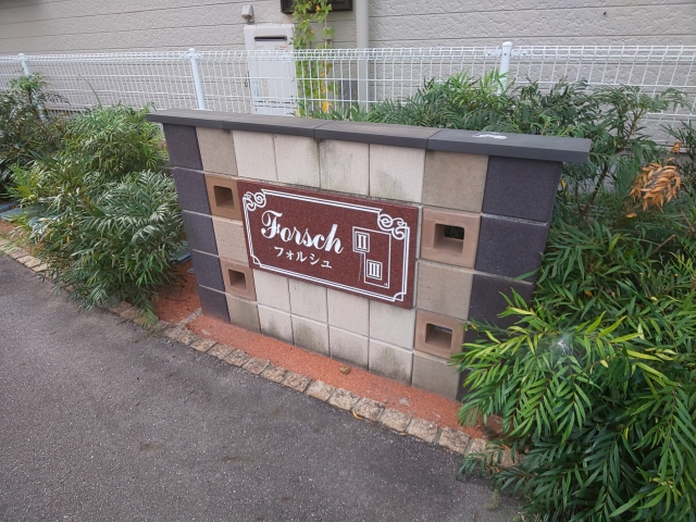 フォルシュⅡのその他共用部分