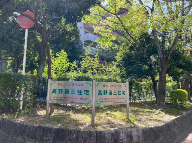 東大路高野第３住宅のその他