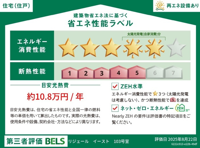 リジェールイーストの省エネ性能ラベル