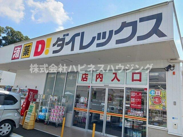 モーヴソレイユの周辺|ダイレックスまで599m